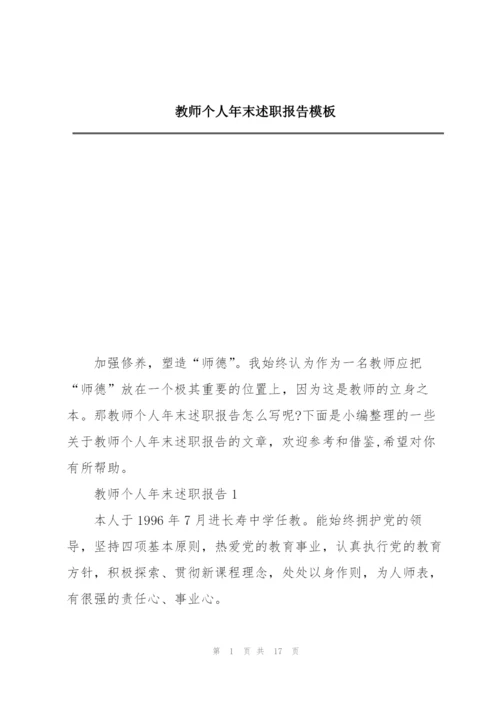 教师个人年末述职报告模板.docx