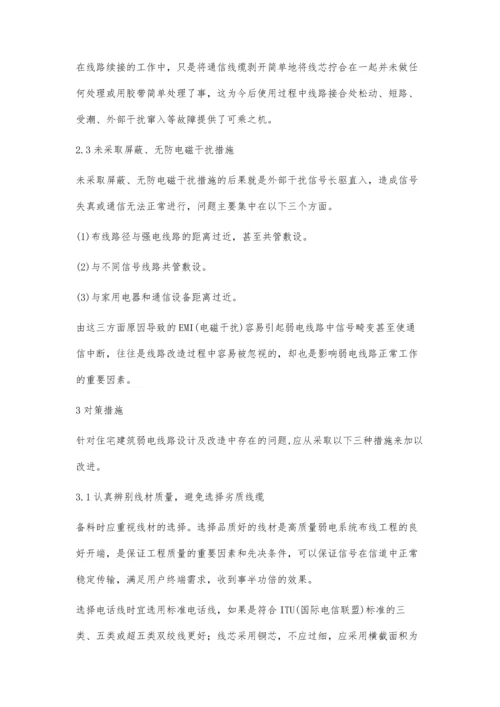 住宅建筑弱电线路改造中存在的问题及对策措施.docx