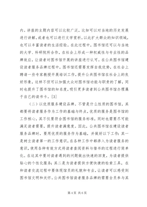 公共图书馆读者服务品牌建设.docx