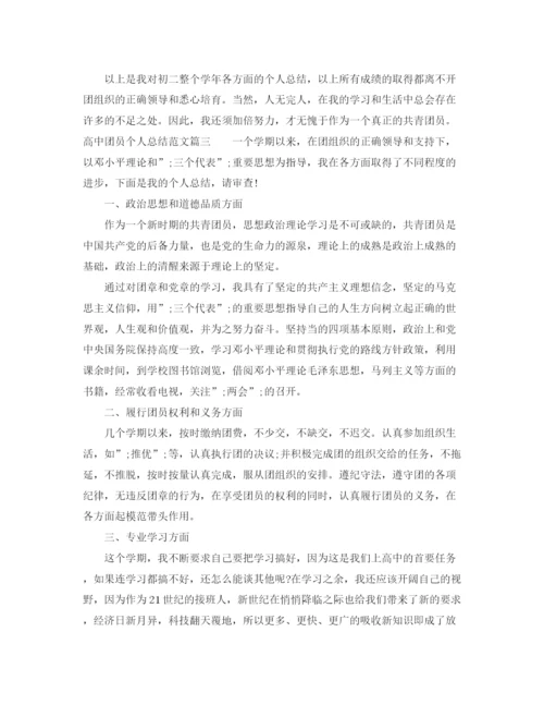精编之高中团员个人总结范文.docx