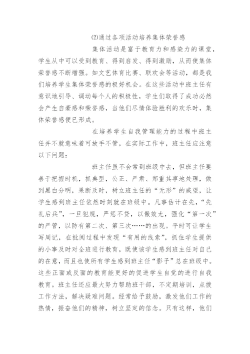 在班集体中培养学生自我管理的能力.docx