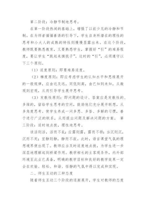 论语文教学中的师生互动论文.docx