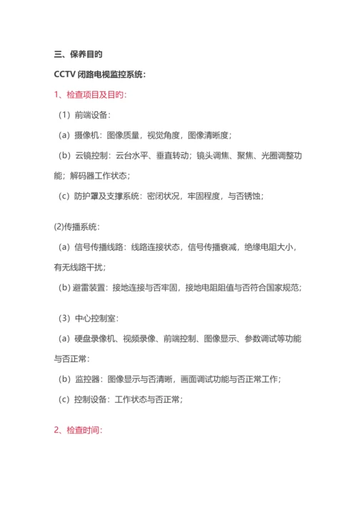 弱电工程维修保养方案.docx
