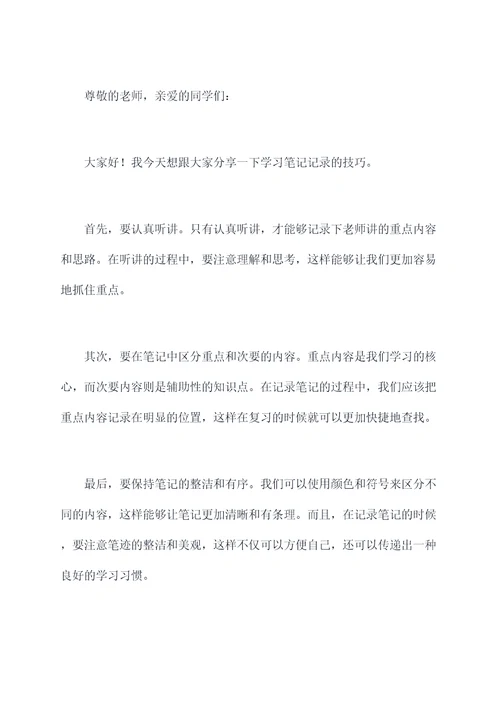 小学生学习笔记记录演讲稿