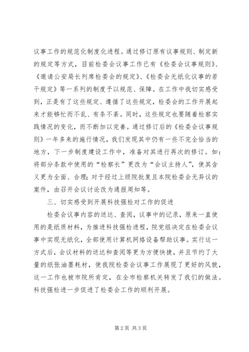 在检委会工作中的几点体会 (7).docx