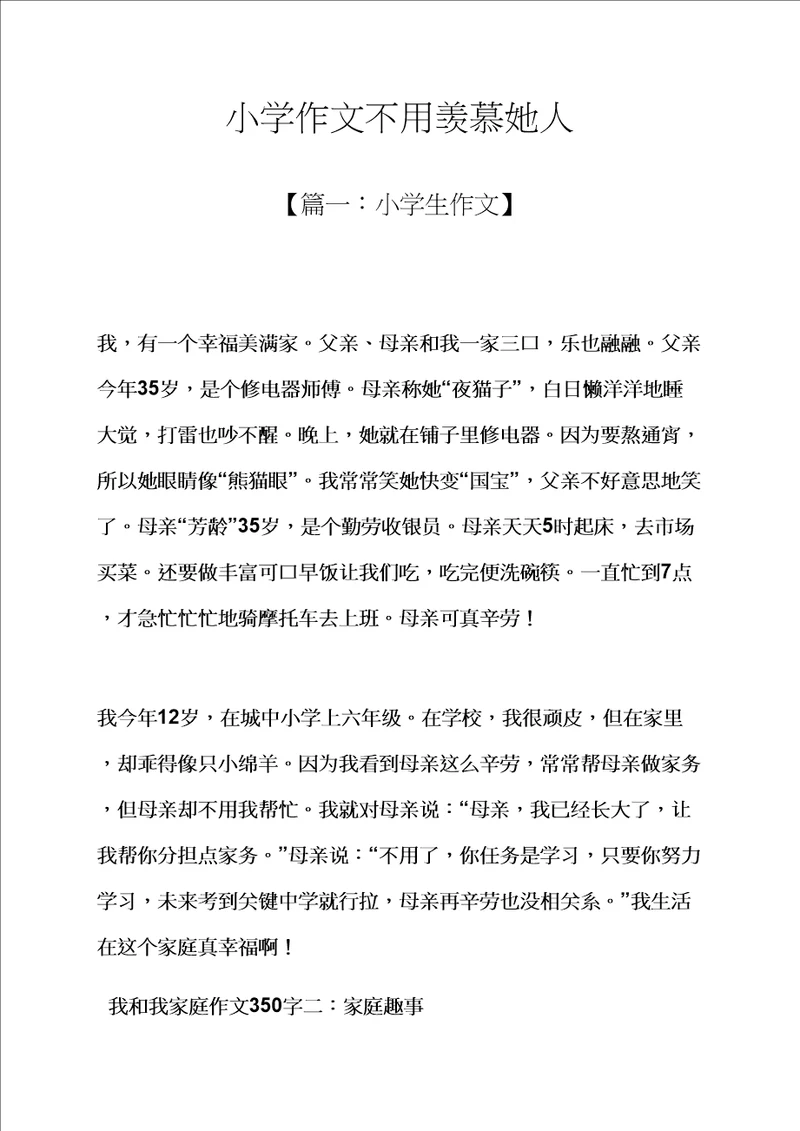 六年级作文之小学作文不用羡慕别人样稿