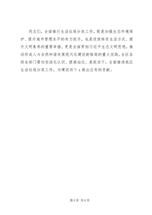 在全区生活垃圾分类全覆盖工作推进会上的讲话.docx