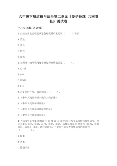 六年级下册道德与法治第二单元《爱护地球 共同责任》测试卷含答案（轻巧夺冠）.docx