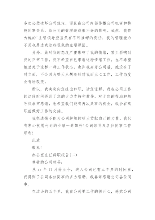 办公室主任辞职报告.docx