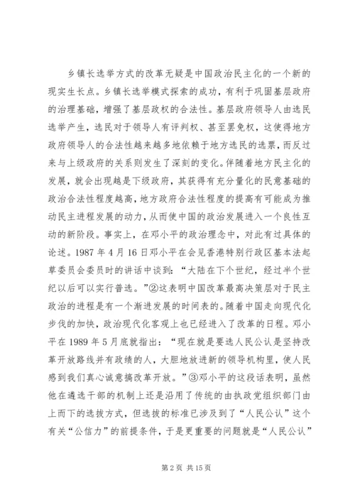 乡镇长选举方式改革探讨.docx