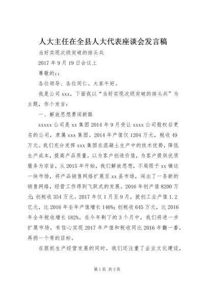 人大主任在全县人大代表座谈会讲话稿.docx