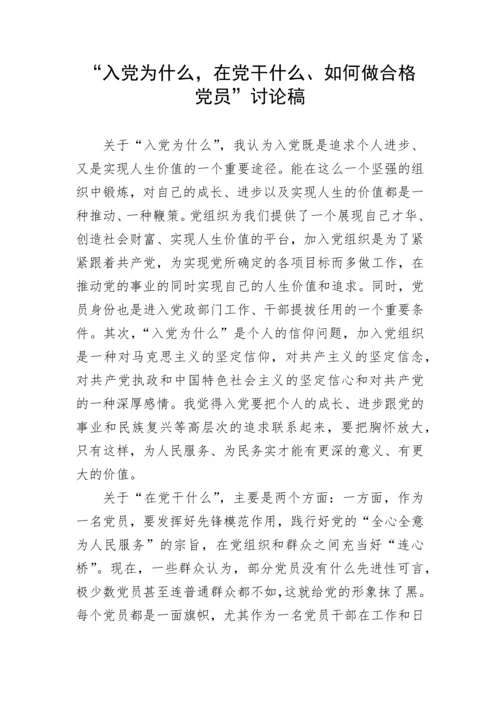 【研讨发言】“入党为什么，在党干什么、如何做合格党员”讨论发言稿.docx