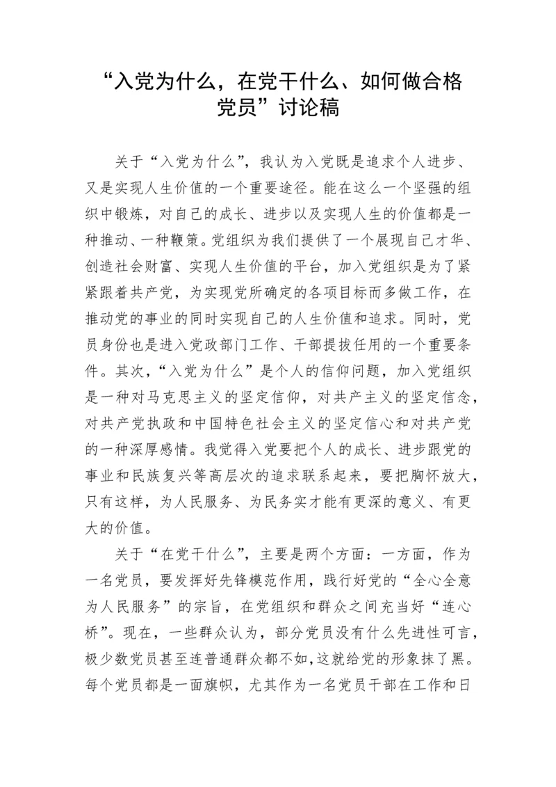 【研讨发言】“入党为什么，在党干什么、如何做合格党员”讨论发言稿.docx