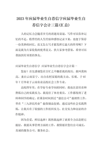 2023年应届毕业生自荐信字应届毕业生自荐信字会计三篇(汇总)