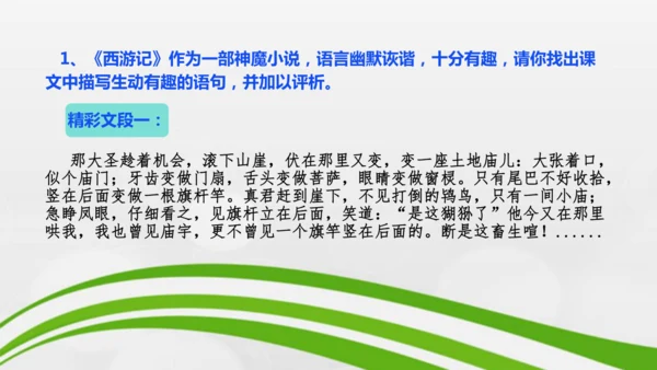 第21课《小圣施威降大圣》课件-2024-2025学年七年级语文上册同步备课优质课件（统编版2024