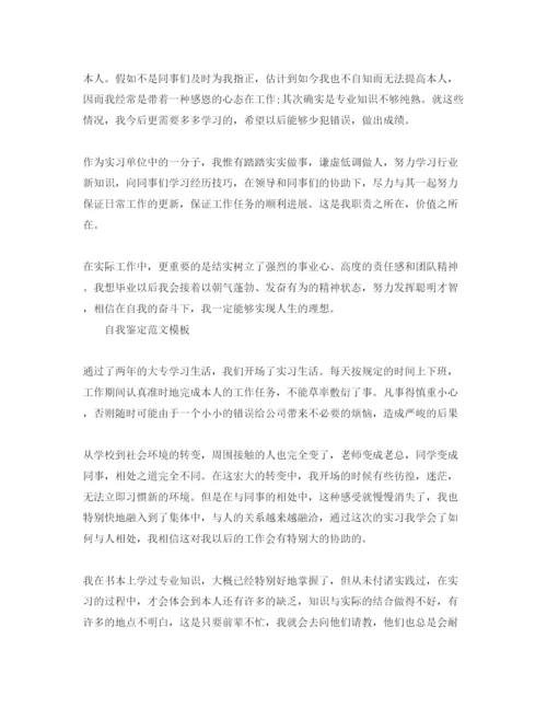 精编毕业生见习自我鉴定满分参考范文应该怎么写.docx