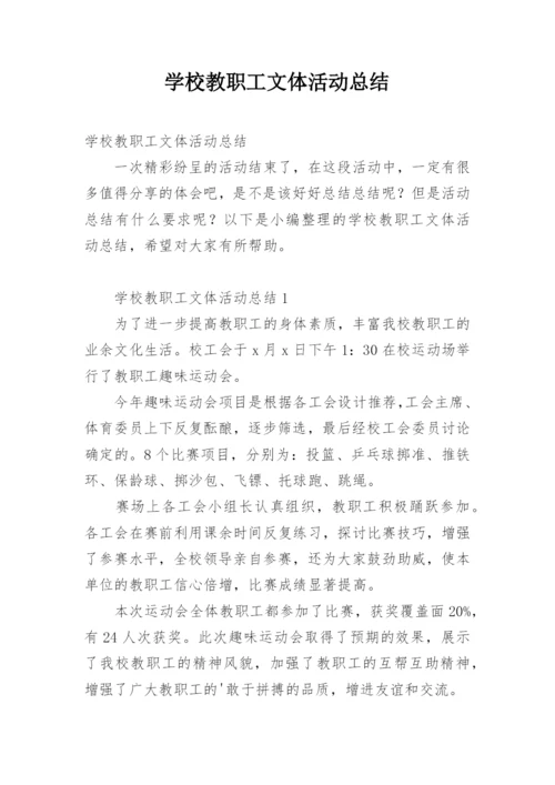 学校教职工文体活动总结.docx