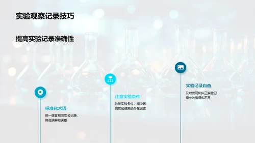 科学实验:观察与记录