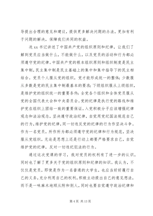 思想汇报：学习党的纪律和组织原则.docx