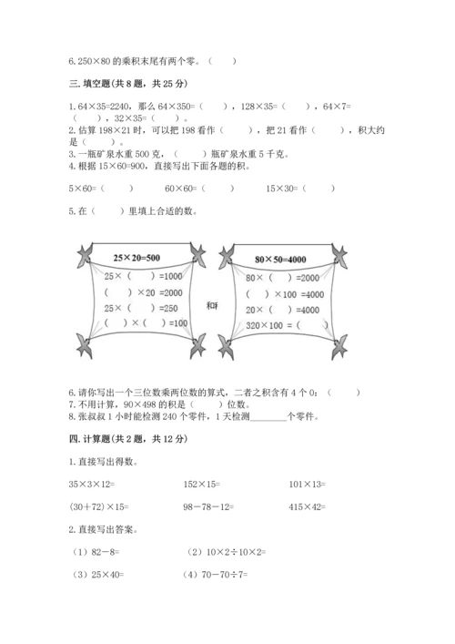 冀教版四年级下册数学第三单元 三位数乘以两位数 测试卷附答案（突破训练）.docx