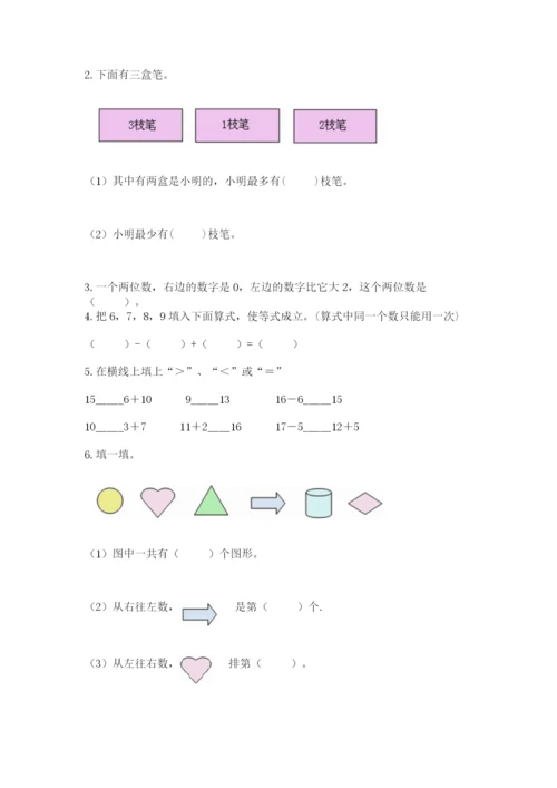 小学数学一年级上册期末测试卷含完整答案【夺冠系列】.docx