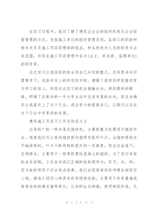 建筑施工员实习工作总结范文5篇.docx