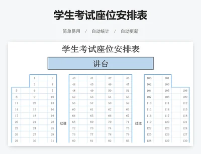 学生考试座位安排表