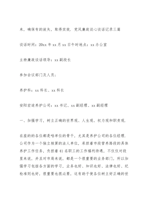 党风廉政谈心谈话记录三篇.docx