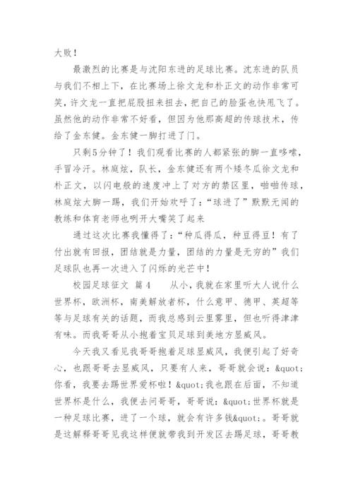 校园足球征文.docx