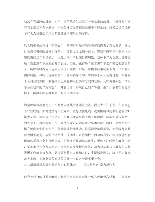 精编新常态新形象新作为心得体会范文3篇.docx
