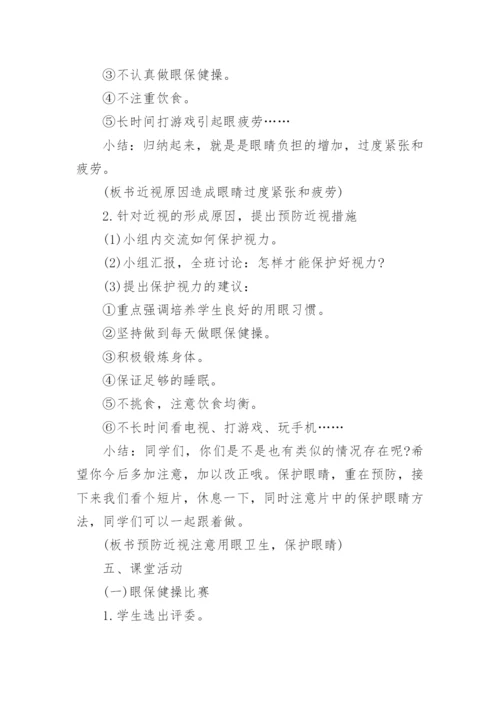 爱眼日主题班会教案.docx