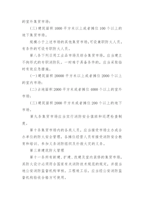 农贸市场安全管理制度.docx