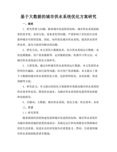 基于大数据的城市供水系统优化方案研究