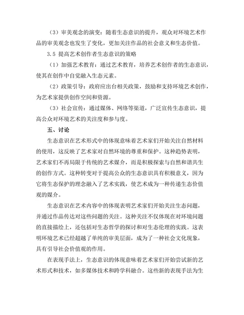 环境艺术：生态意识在艺术创作中的体现