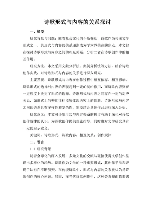 诗歌形式与内容的关系探讨