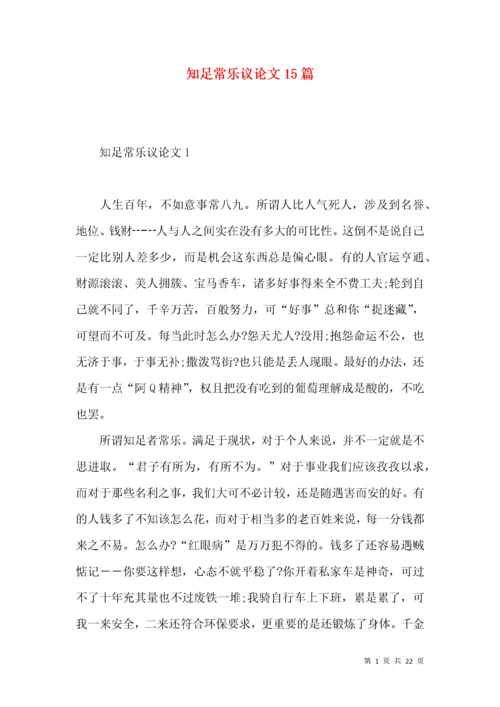 知足常乐议论文15篇.docx