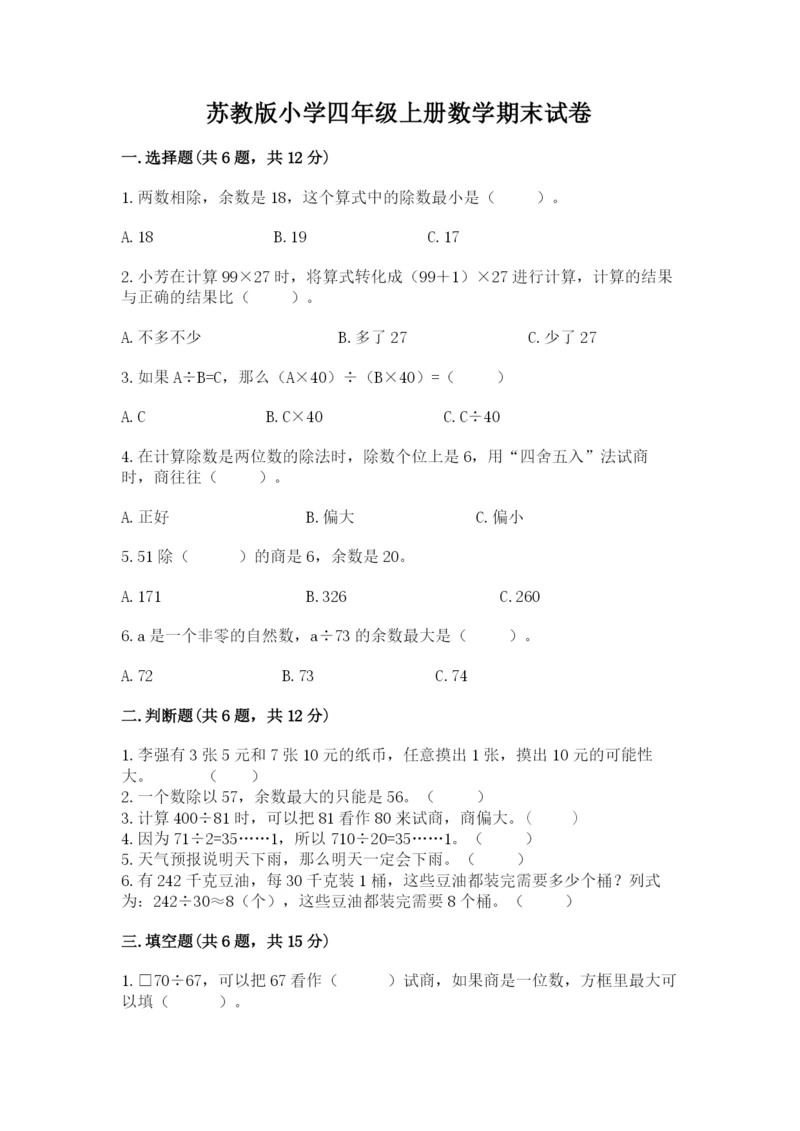 苏教版小学四年级上册数学期末试卷含答案（完整版）.docx