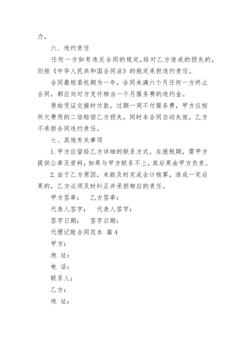 代理记账合同范本.docx