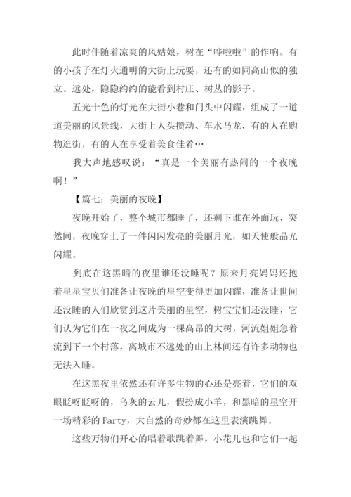 美丽的夜晚作文200字.docx