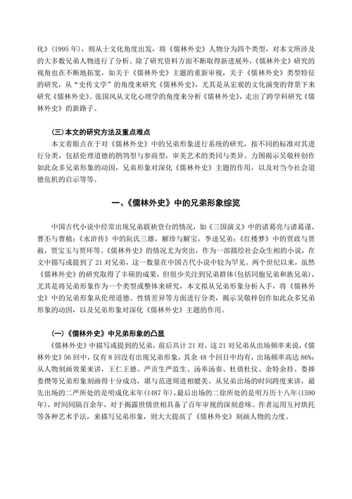 《儒林外史》中的兄弟形象及其在作品构成中的意义
