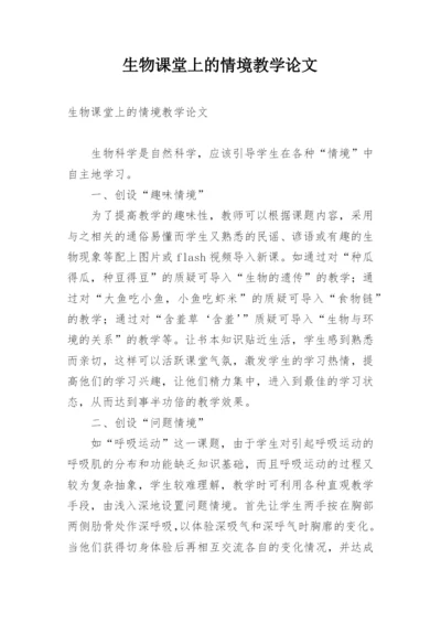 生物课堂上的情境教学论文.docx