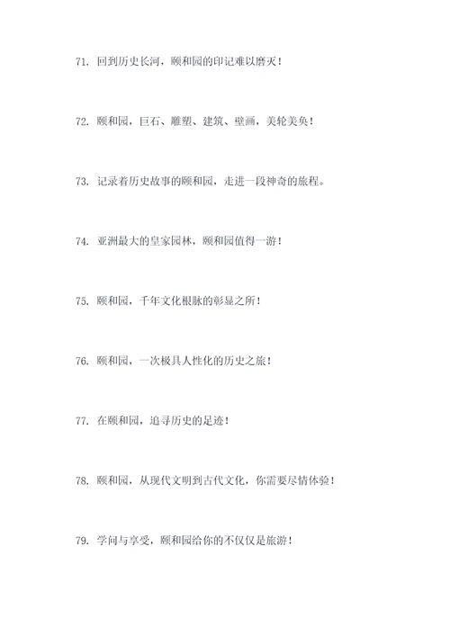 对颐和园的宣传标语