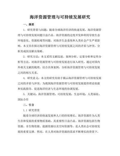 海洋资源管理与可持续发展研究