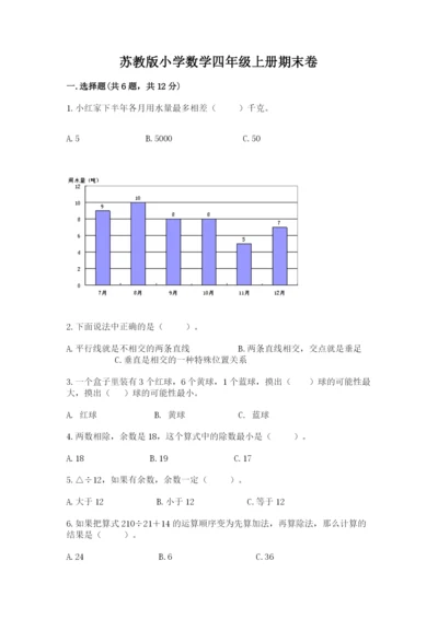 苏教版小学数学四年级上册期末卷附答案（精练）.docx