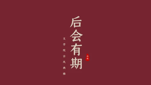 绛红色古风雅致通用PPT模板