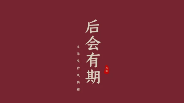 绛红色古风雅致通用PPT模板