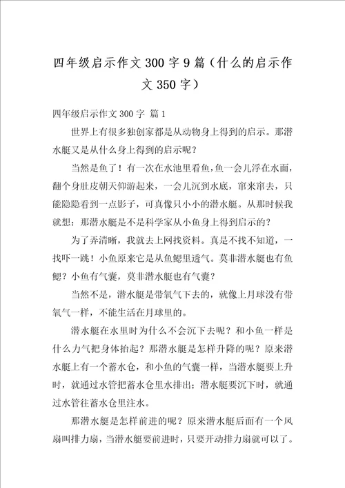 四年级启示作文300字9篇什么的启示作文350字1