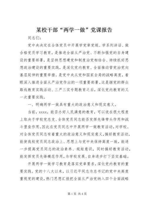 某校干部“两学一做”党课报告.docx