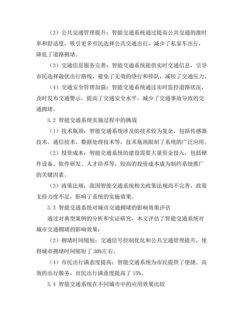 智能交通系统对城市交通拥堵的影响分析