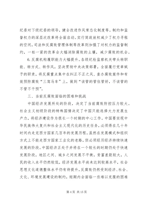 形势与政策心得—反腐 (3).docx